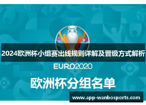 2024欧洲杯小组赛出线规则详解及晋级方式解析