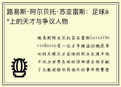 路易斯·阿尔贝托·苏亚雷斯：足球场上的天才与争议人物