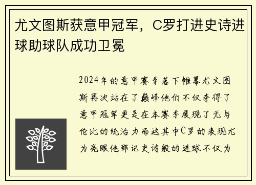 尤文图斯获意甲冠军，C罗打进史诗进球助球队成功卫冕