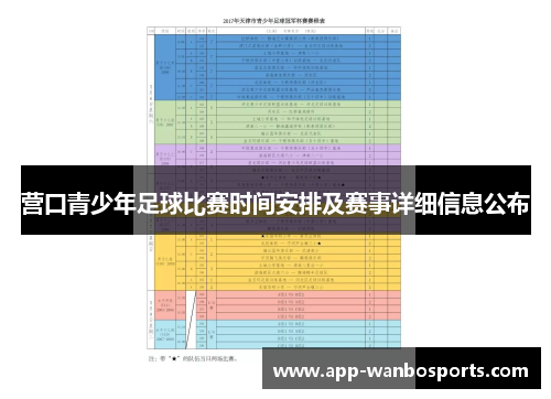 营口青少年足球比赛时间安排及赛事详细信息公布