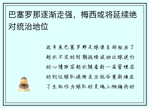 巴塞罗那逐渐走强，梅西或将延续绝对统治地位