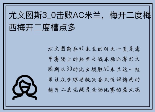 尤文图斯3_0击败AC米兰，梅开二度梅西梅开二度槽点多