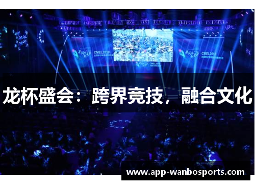 龙杯盛会：跨界竞技，融合文化