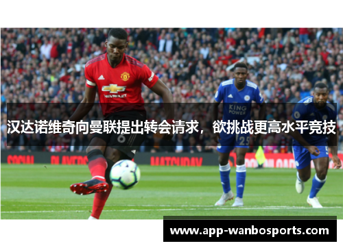 汉达诺维奇向曼联提出转会请求，欲挑战更高水平竞技