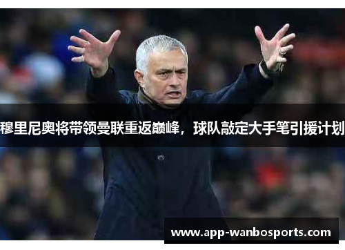 穆里尼奥将带领曼联重返巅峰，球队敲定大手笔引援计划